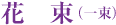 花束(一束)
